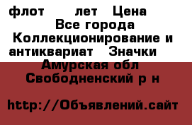 1.1) флот : 50 лет › Цена ­ 49 - Все города Коллекционирование и антиквариат » Значки   . Амурская обл.,Свободненский р-н